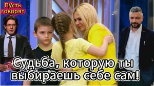 Жена проститутка или судьба которую ты выбираешь себе сам. Пусть говорят Смотрим вместе