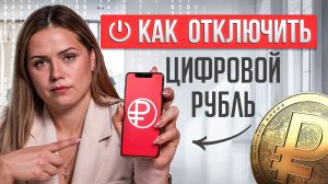 За 1 минуту отключите цифровые рубли в приложении банка по моей инструкции