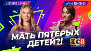 Мать пятерых детей?!