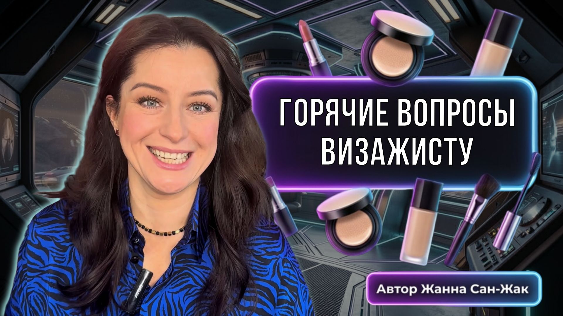 Горячие Вопросы визажисту: Напишите какие проблемы у вас летом и я дам рекомендации