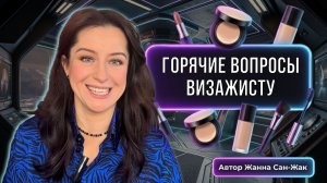 Горячие Вопросы визажисту: Напишите какие проблемы у вас летом и я дам рекомендации