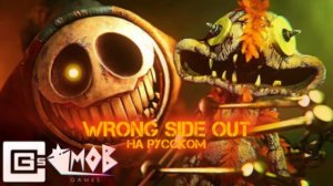 CG5 - Wrong Side Out На русском