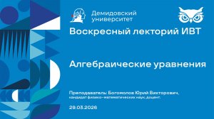 Алгебраические уравнения – Воскресный лекторий ИВТ 29.03.2026