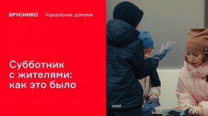 Субботник с жителями: как это было | Брусника. Управление домами