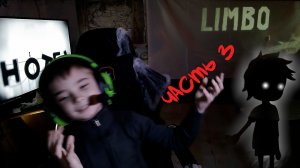 Прохождение Limbo , часть 3 !!!