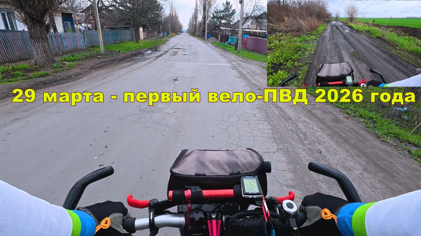 №771. Первый в сезоне вело-ПВД 29. 03. 2026