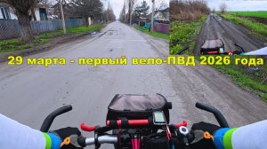 №774. Первый в сезоне вело-ПВД 29. 03. 2026
