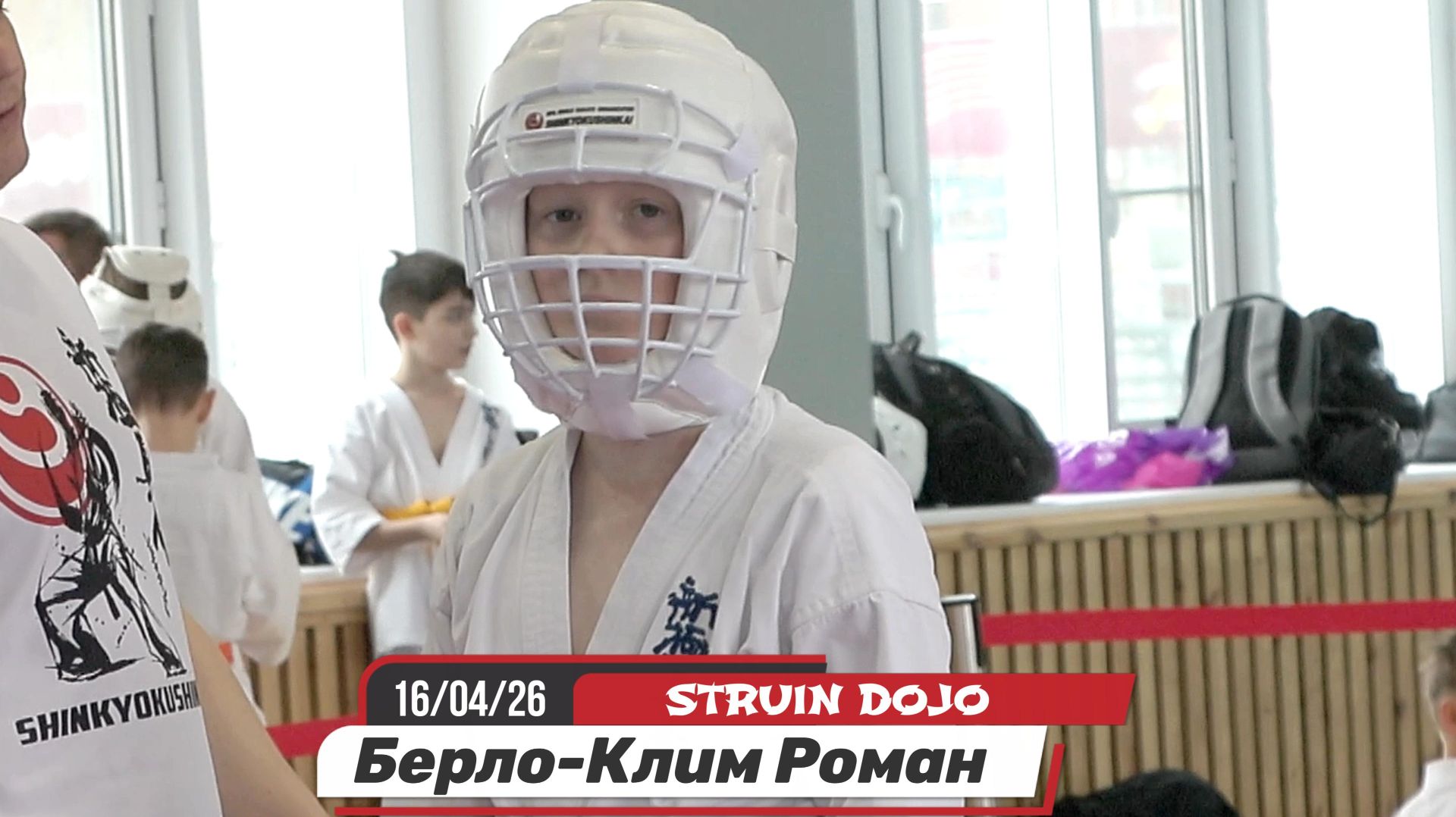 Роман Берло-Клим -1 бой/STRUIN DOJO/СК Калининец, соревнования по карате 16/04/26 Екатеринбург