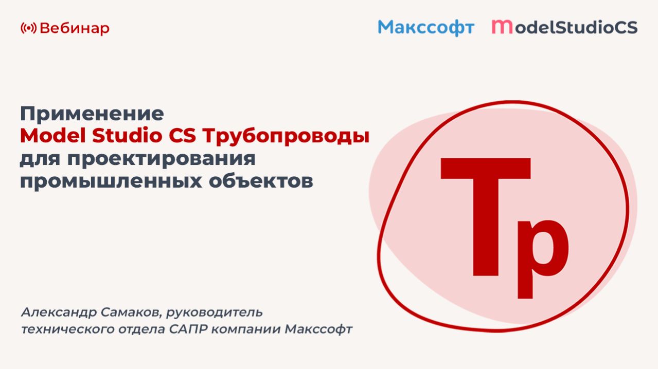 Применение Model Studio CS Трубопроводы для проектирования промышленных объектов