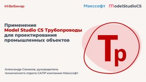 Применение Model Studio CS Трубопроводы для проектирования промышленных объектов