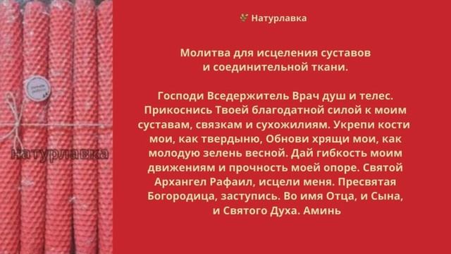 Молитва для исцеления суставов и соединительной ткани.