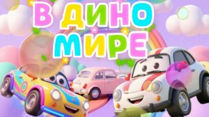 Машинки В Дино стране, мультфильмы и песенки про машинки для детей