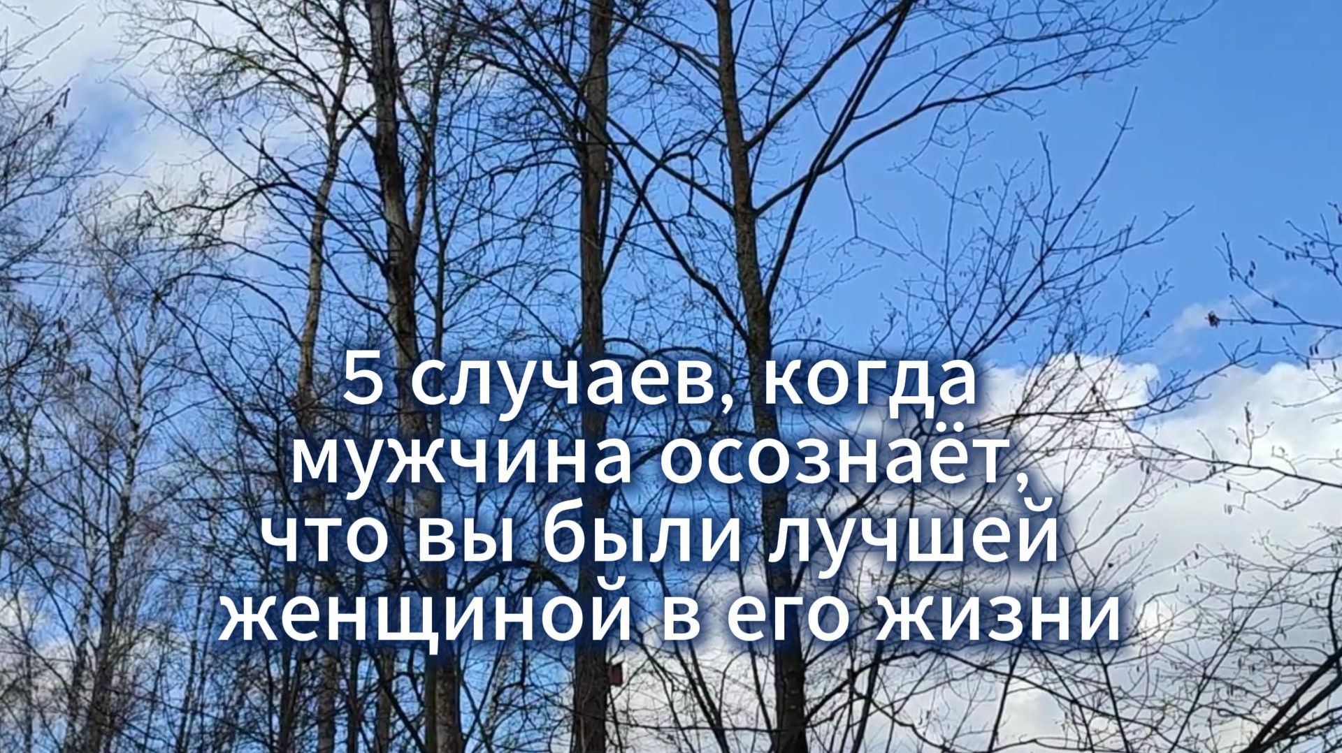 5 случаев, когда мужчина осознаёт, что вы были лучшей женщиной в его жизни