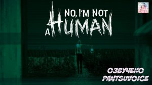 No I'm Not a Human — озвучка для косплея на фестивале 🔥| Озвучено PantsuVoice