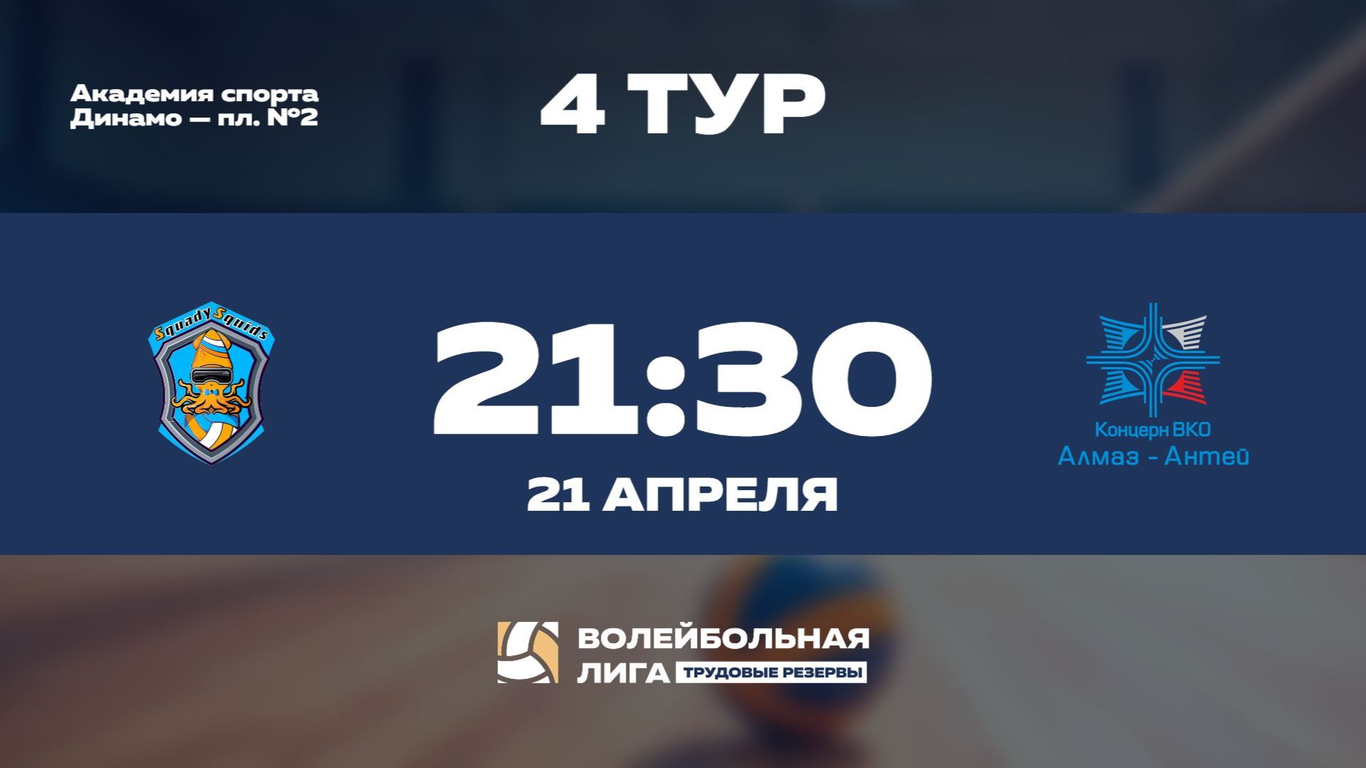 4 тур | НИИ Полюс им. М.Ф.Стельмаха - Концерн ВКО 
