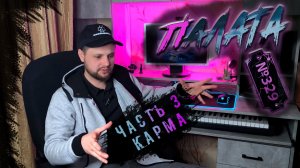 Часть 3. Карма #палата329 #новаямузыка #рок #тоткон