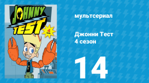 Джонни Тест 4 сезон 14 серия (мультсериал, 2005)