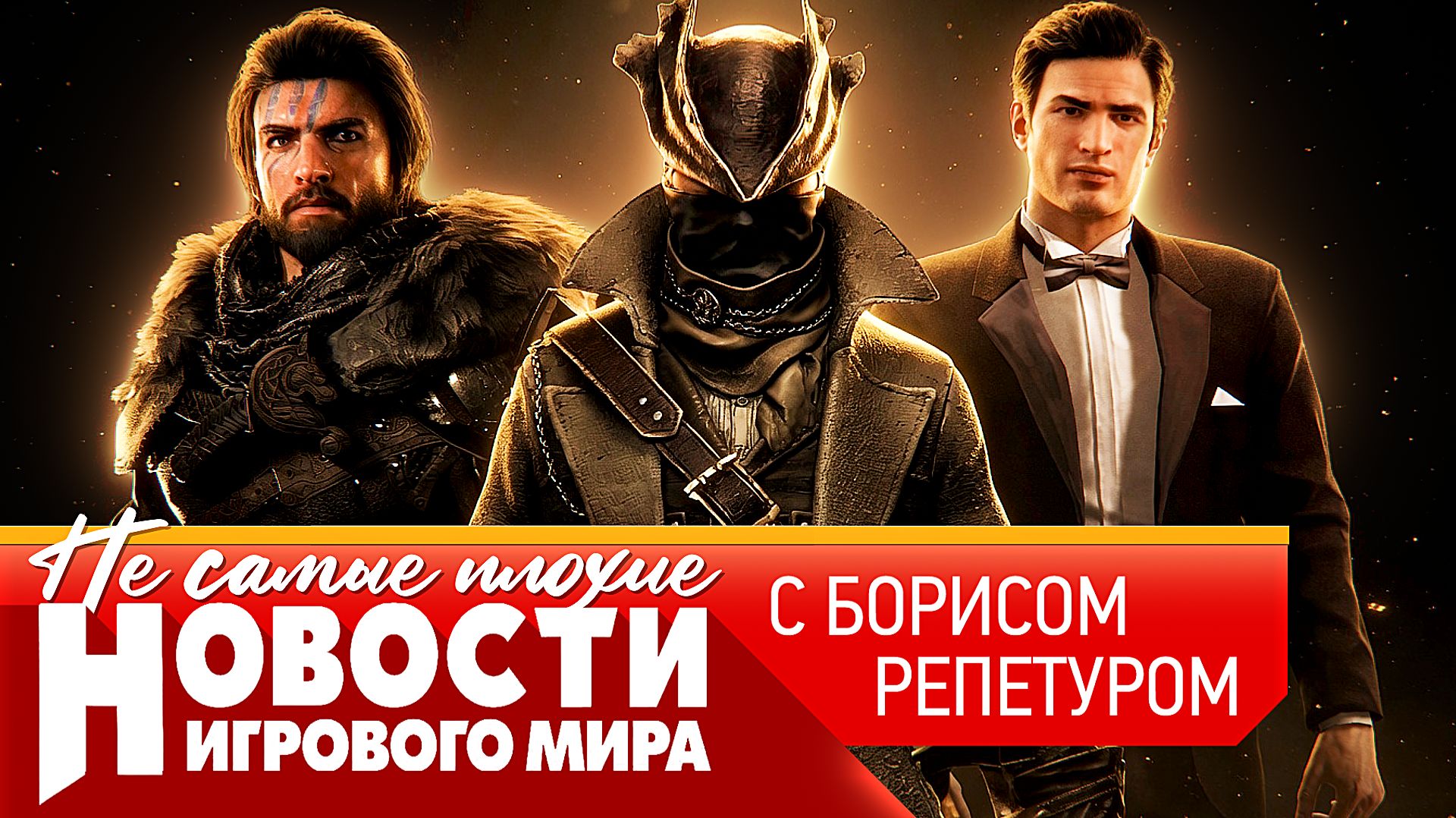 НОВОСТИ ремейк Mafia 2, повестка в Metro 2039, новый взлом авторов GTA 6, возвращение Bloodborne