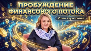 ФИНАНСОВОЕ ПЕРЕРОЖДЕНИЕ.  Юлия Харитонова