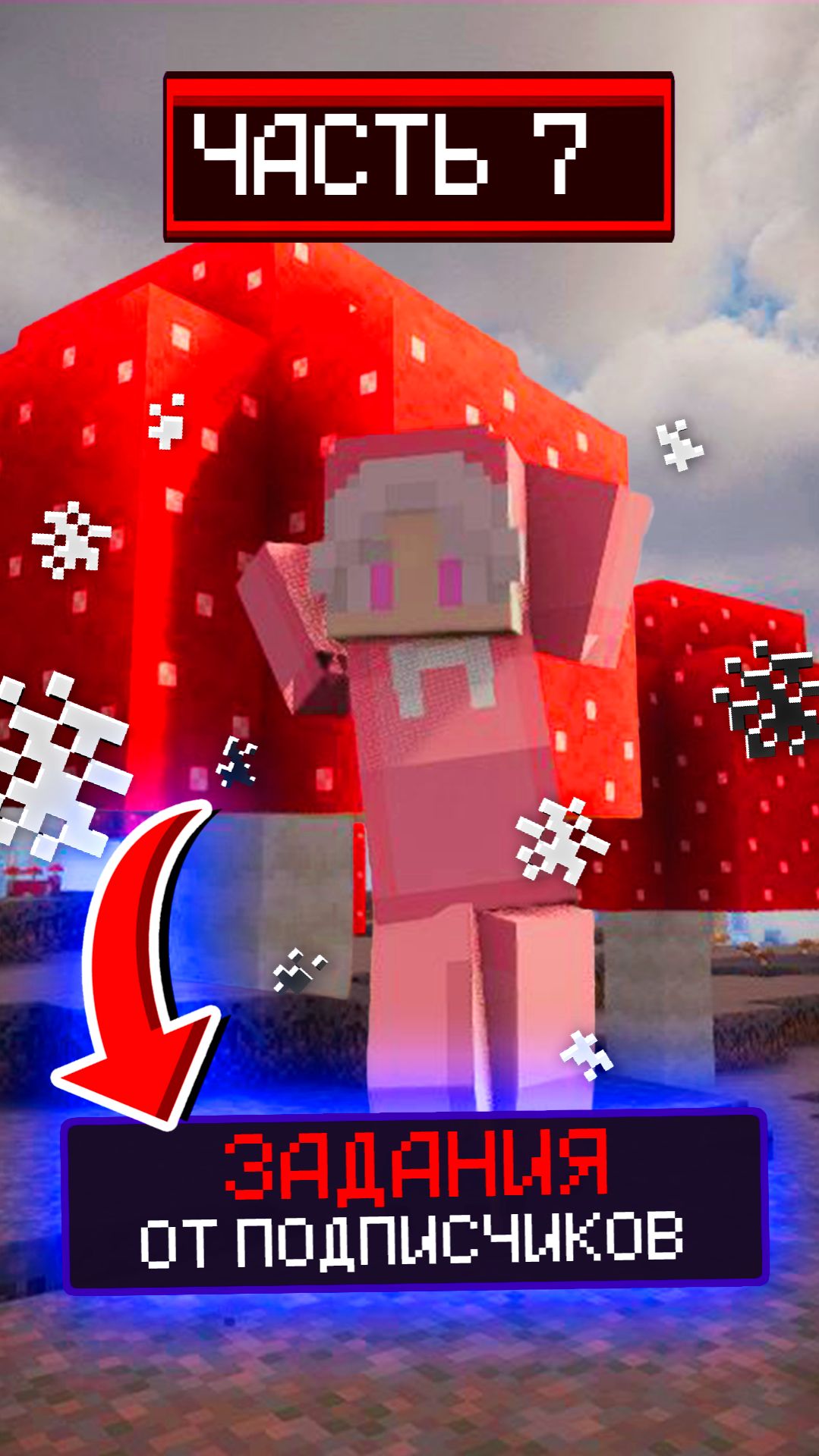 ВЫПОЛНЯЮ ЗАДАНИЯ ОТ ПОДПИСЧИКОВ😇🔥 #видеоигры #игры #майнкрафт #minecraft