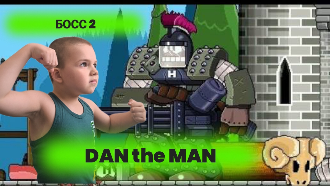 Второй босс DAN The MAN. Прохождение босса.