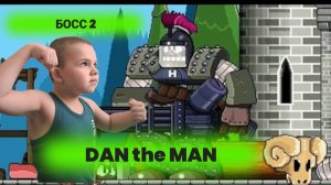 Второй босс DAN the MAN. Прохождение босса.