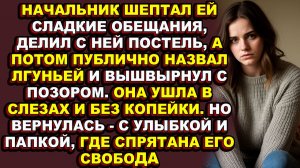 Истории из жизни|Её уволили с позором, когда она пришла сказать, что ждёт от него ребёнка|Аудио расс