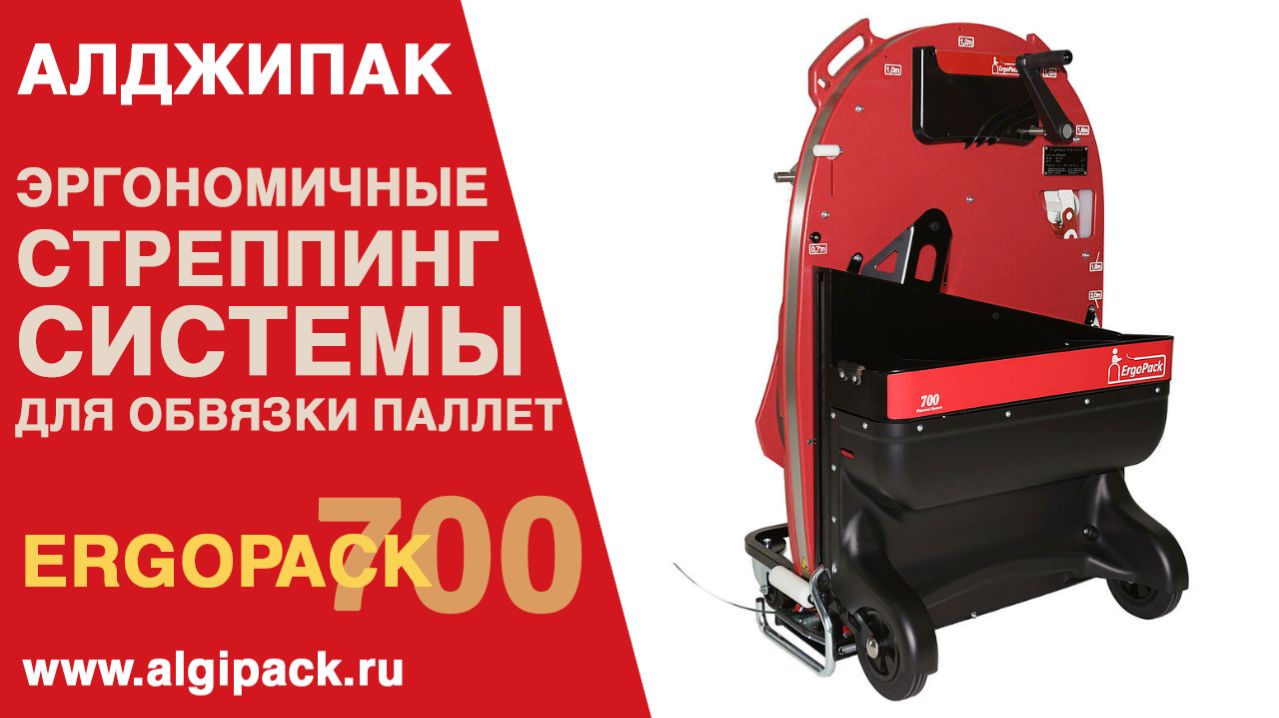 Algipack мобильная стреппинг машина Ergopack 700 видео 001 примеры применения