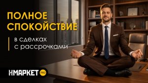 Полное спокойствие в сделках с рассрочками