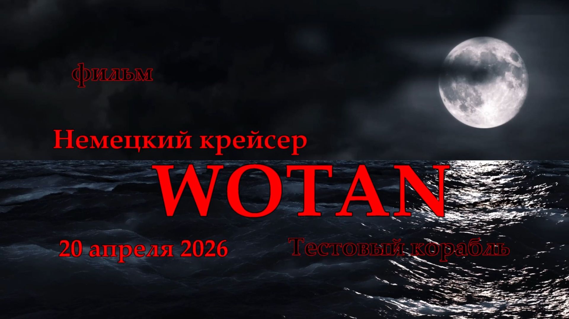 Мир Кораблей. WOTAN. Тестовый Немецкий крейсер