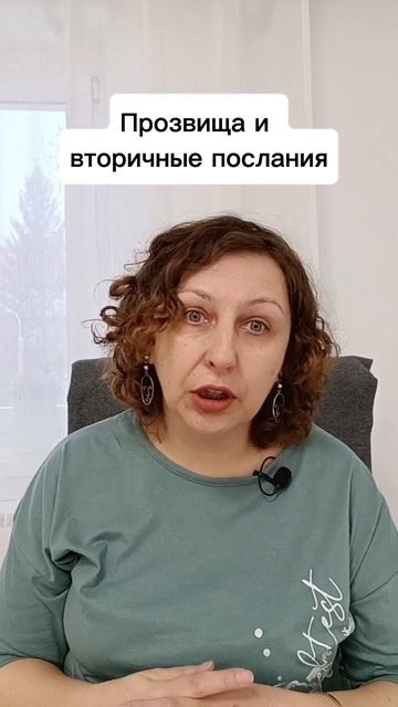 Прозвища и вторичные послания  #расстановки #психологуфа #отношения #прозвище #послание #мышление