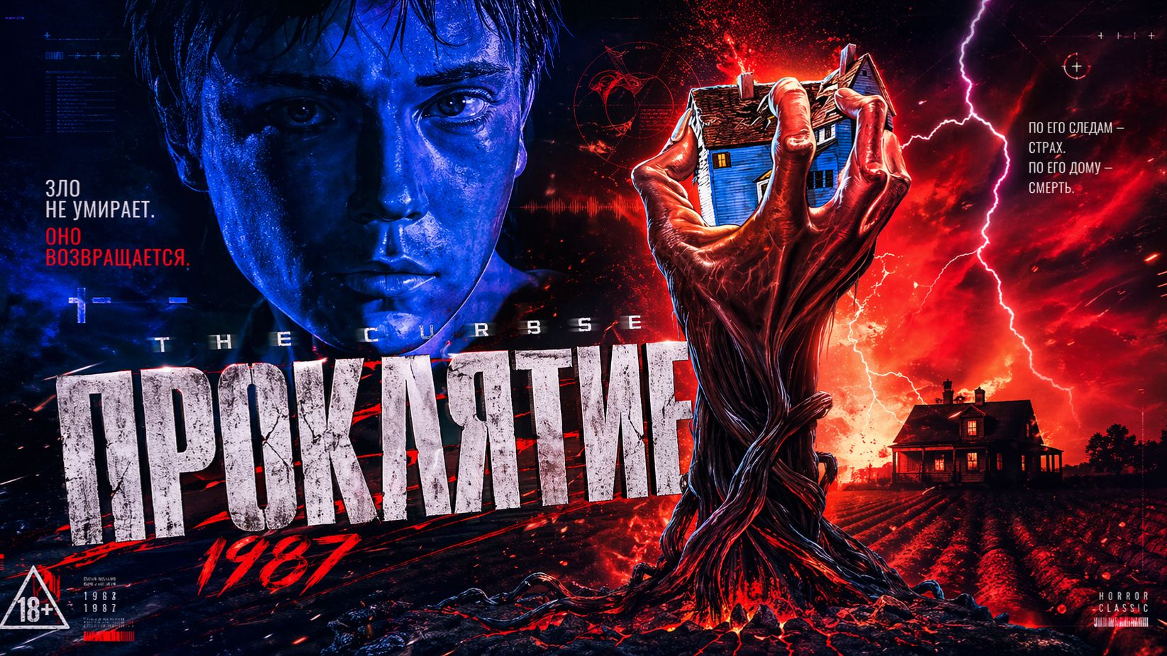 Проклятие | The Curse (1987)