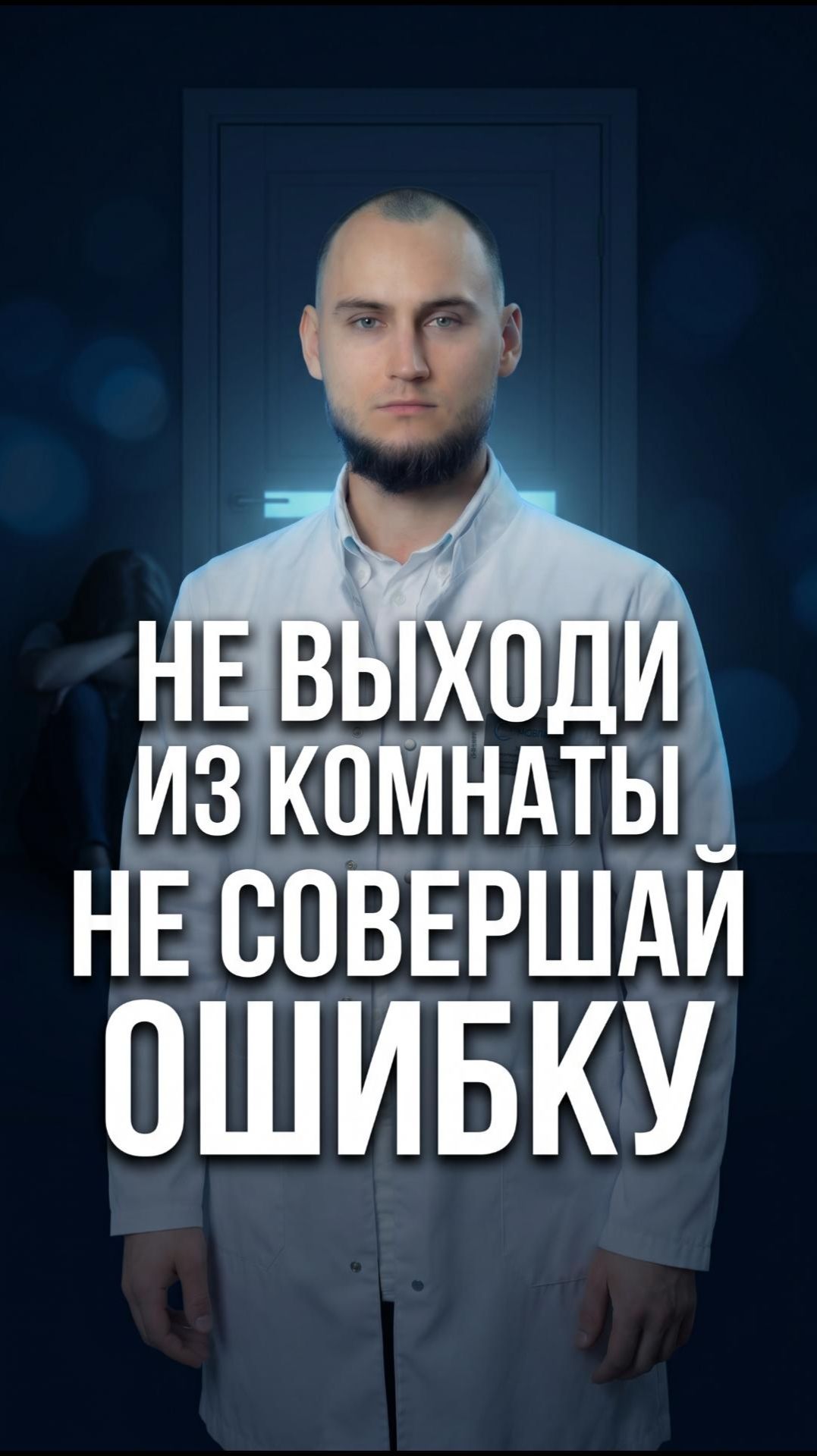 Близкий не выходит из комнаты месяцами?