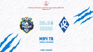 Росич-2 (КФК) - Крылья Советов (КФК) (Начало 23.04.2026 в 19-00)