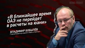 "В ближайшее время ОАЭ не перейдет в расчеты на юани" - Владимир Бобылёв