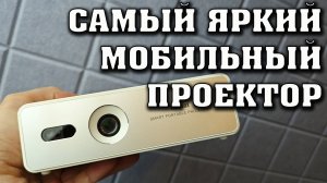 САМЫЙ ЯРКИЙ МОБИЛЬНЫЙ ПРОЕКТОР. Jenovox M5000 mini. Компактный проектор. Походный проектор.