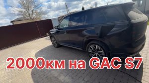 2000км на GAC S7