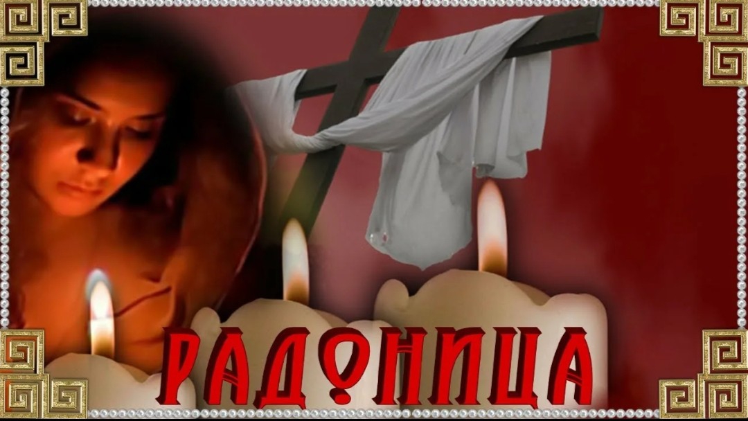 Радоница Вспомним всех кого рядом с нами нет родительский день