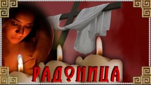 Радоница Вспомним всех кого рядом с нами нет родительский день