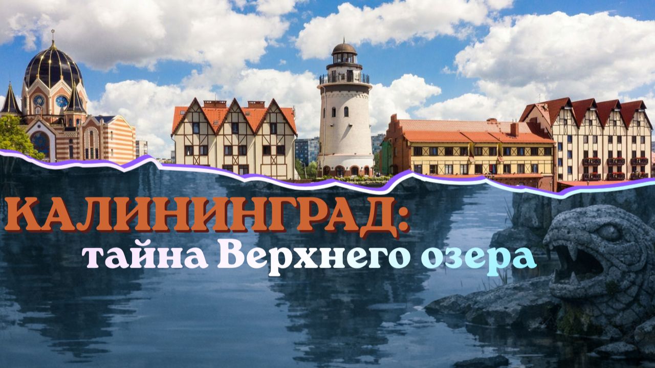 Калининград: тайна Верхнего озера #калининград #путешествуемпороссии #путешествия #городскиелегенды