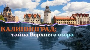 Калининград: тайна Верхнего озера #калининград #путешествуемпороссии #путешествия #городскиелегенды
