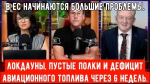 В Европе начинается энергетический КРИЗИС: Локдауны, пустые полки и дефицит топлива.
