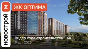 Обзор ЖК «Оптима» / Ход строительства / Март 2026 г.