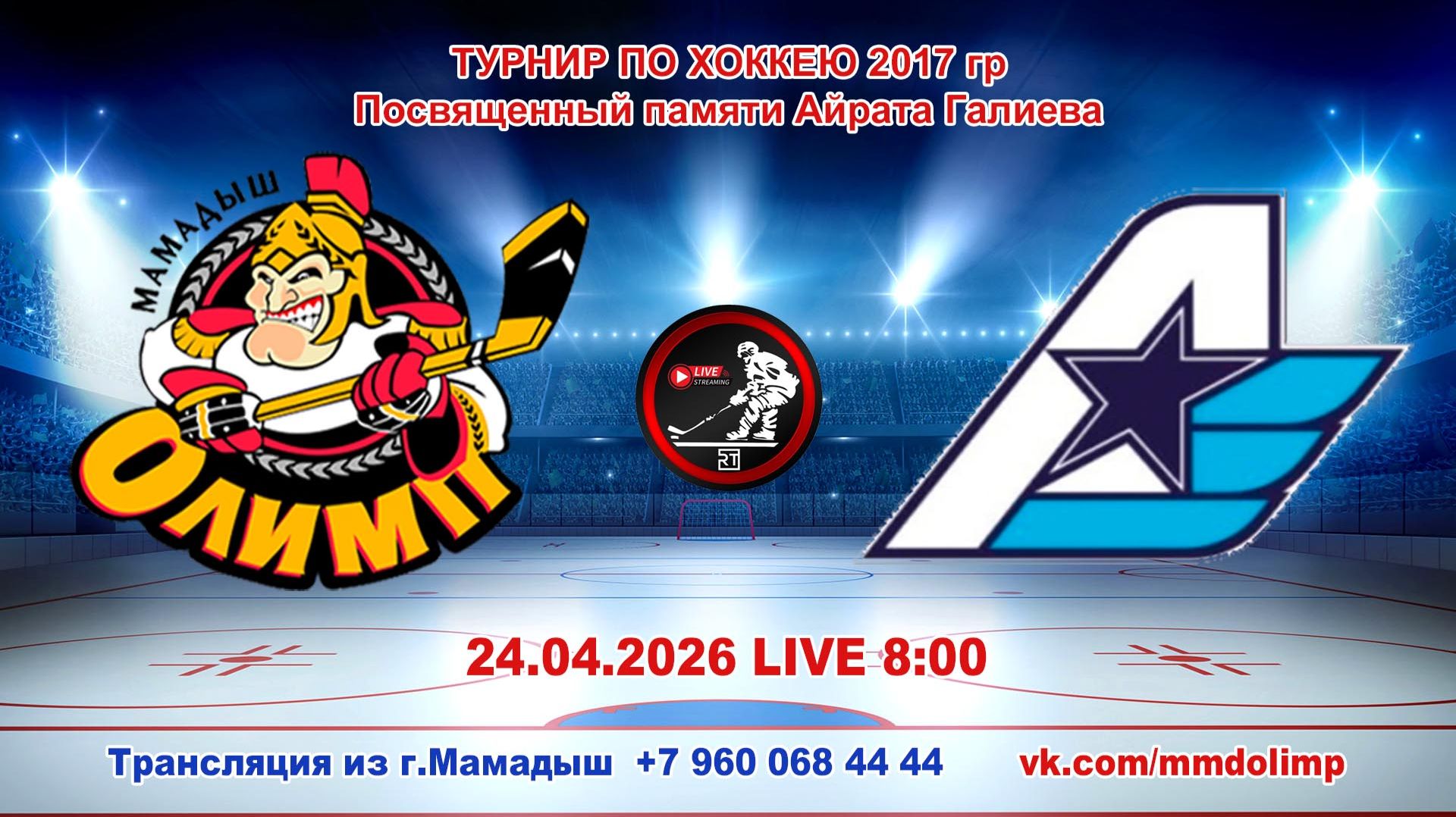 24.04.2026 ОЛИМП (Мамадыш) - АВИАТОР (Казань) Турнир по хоккею 2017 г.р. LIVE 8:00