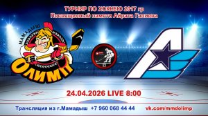 24.04.2026 ОЛИМП (Мамадыш) - АВИАТОР (Казань) Турнир по хоккею 2017 г.р. LIVE 8:00