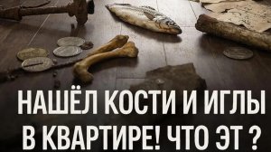 Тайны дома: найденные артефакты - проклятие или защита?