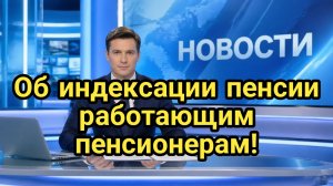 Об индексации пенсии работающим пенсионерам