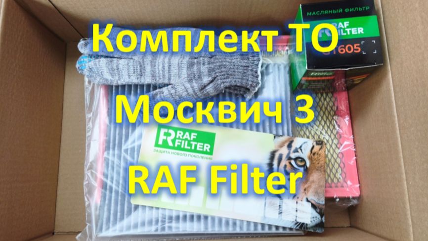 Москвич 3 Комплект ТО от RAF Filter RT038S