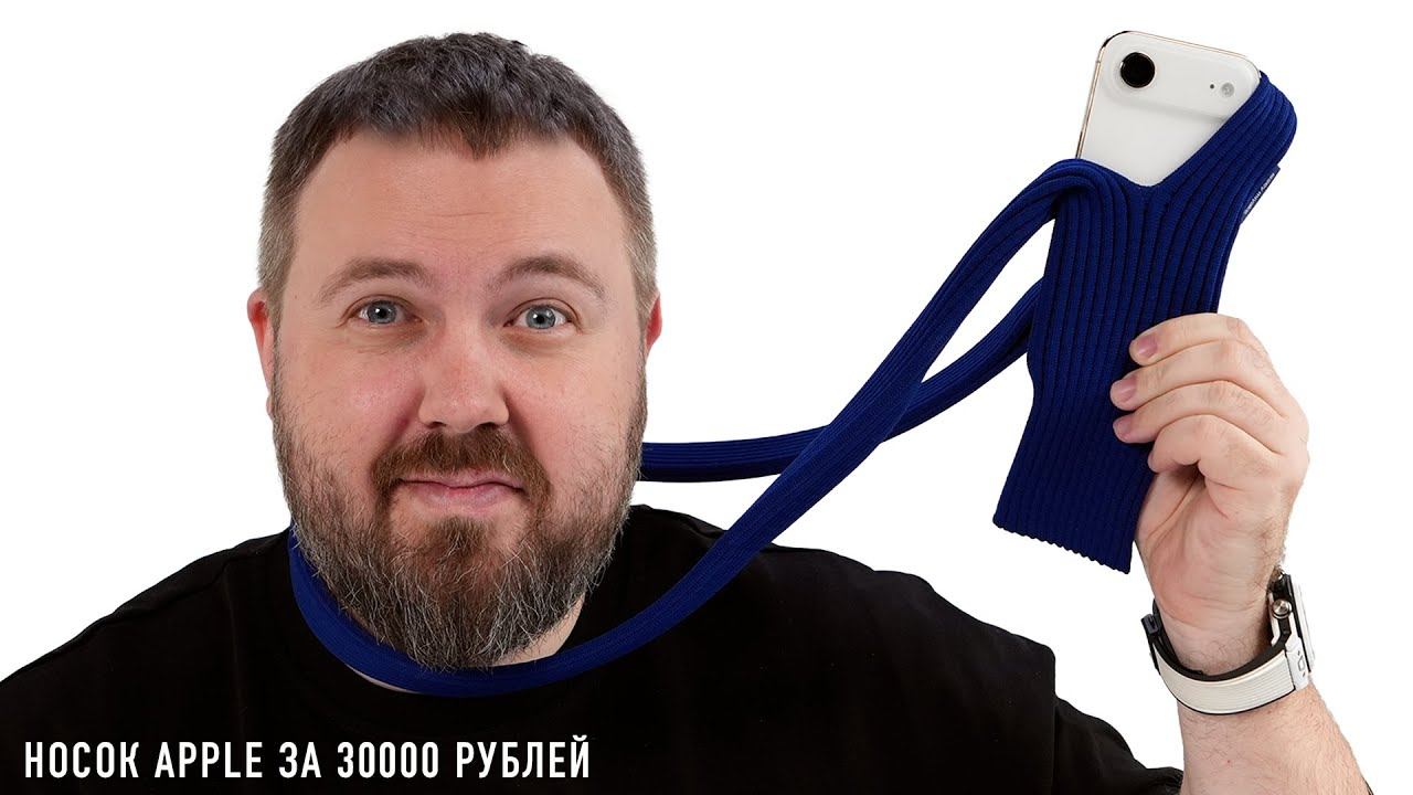 Носок от Apple для iPhone за 30000 рублей! смотреть онлайн