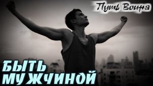 «Быть МУЖЧИНОЙ».